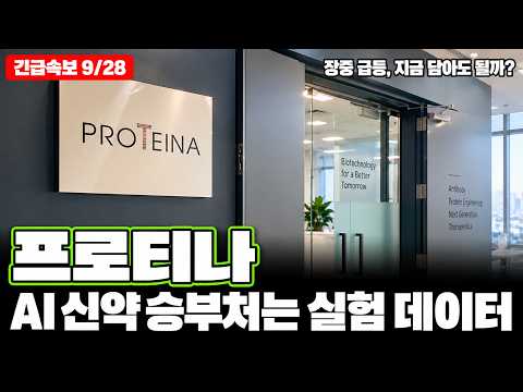 [프로티나 주가전망] "AI 신약 승부처는 실험 데이터" 프로티나가 딱 그 회사입니다
