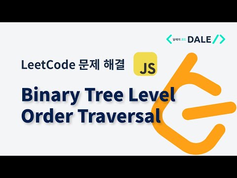 LeetCode 문제 102. Binary Tree Level Order Traversal 자바스크립트 풀이