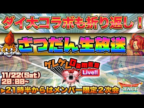 【ドラクエタクト】ざつだん生放送　▶21時半からメン限２次会に移行