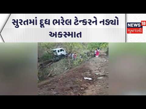 Surat Accident News | સુરતમાં  દૂધ ભરેલ ટેન્કરને નડ્યો અકસ્માત | Tanker | Gujarati Samachar | News18