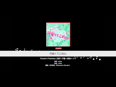 『可愛くてごめん』Pastel＊Palettes(難易度：EXPERT)【ガルパ プレイ動画】