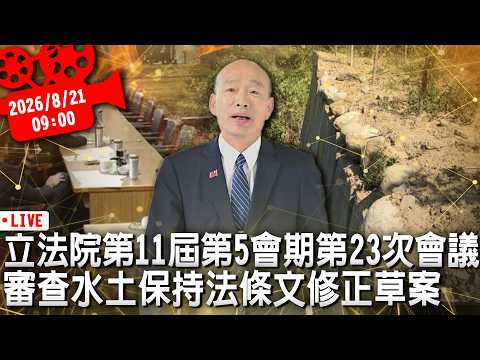 立法院第11屆第5會期第23次會議 審查水土保持法條文修正草案【CNEWS】20260821