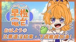 【 早橙電台 】おはよう🔅 比賽還沒結束，下週繼續加油！ 【橙Yuzumi】