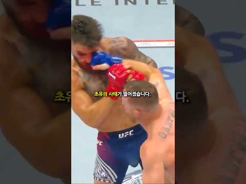 UFC 초유의 <strong>대이변</strong> ㄷㄷㄷㄷ