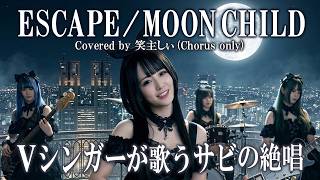 ESCAPE / MOON CHILD「もしガールズバンドが歌ったら？」 サビパート (AI Cover)