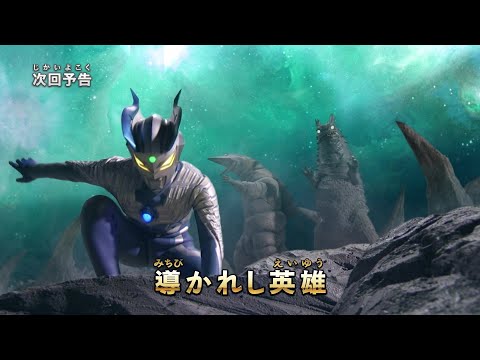 ウルトラマン ニュージェネレーション スターズ　第2話「導かれし英雄」予告