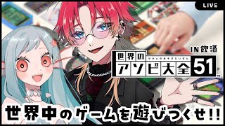【アソビ大全51】飲酒しながら世界中のゲームを遊びつくす‼【美海うみ視点】