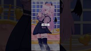 #超最強 #超ときめき宣伝部 #超とき宣 #mmd #踊ってみた #vtuber #雲母くらら #shorts