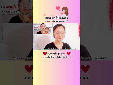เขาหายไปเพราะอะไร🥹💔Ramdom🧿ไพ่เ