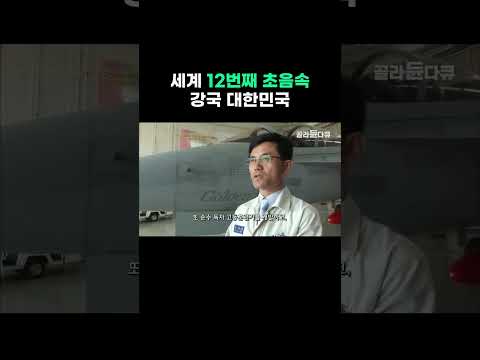 세계 12번째 초음속 강국 대한민국 #골라듄다큐 #shorts