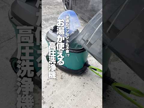【水道もコンセントも不要!?お湯が使える高圧洗浄機】#ながら洗車 #洗車 #洗車動画 #洗車傷ゼロ #車好き #洗車大好き #洗車でリセット #ウォーキングウォッシュ #ショート #shorts