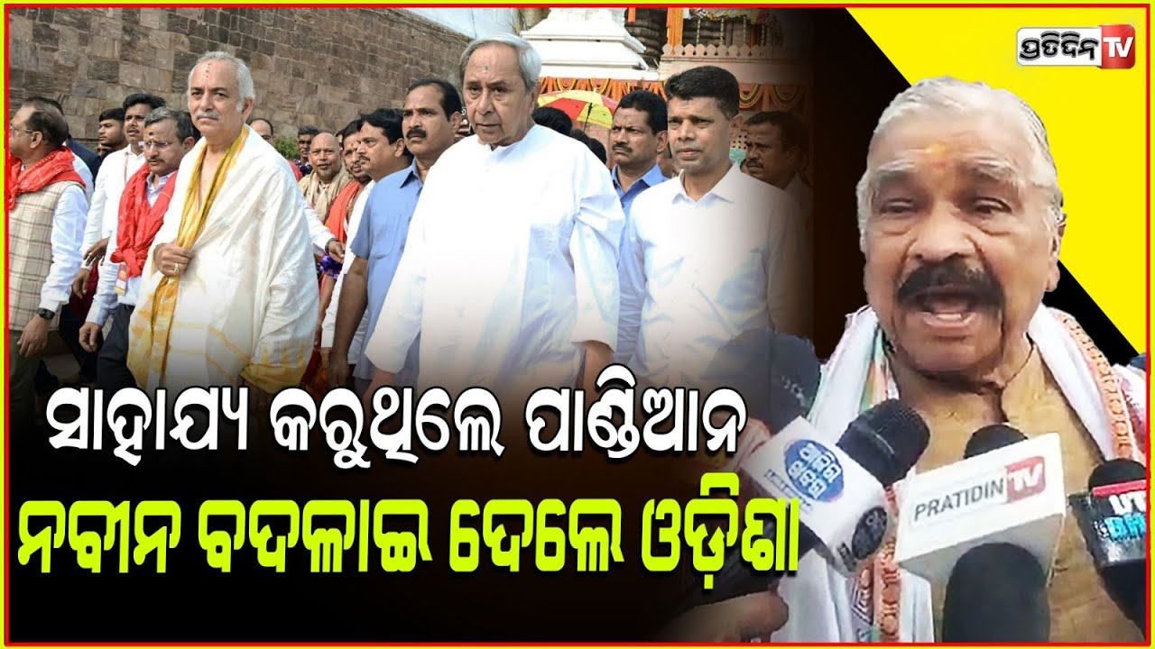 ମୋହନ ମାଝୀ ଭଲ ଲୋକ ହେଲେ ଓଡ଼ିଶାରେ ବହୁତ ଟଙ୍କା ଖର୍ଚ୍ଚ କଲେଣି!Naveen Patnaik will always be hero of Odisha.