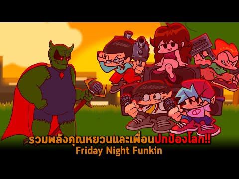 รวมพลังคุณหยวนและเพื่อนปกป้องโ รวมพลังคุณหยวนและเพื่อนปกป้องโ