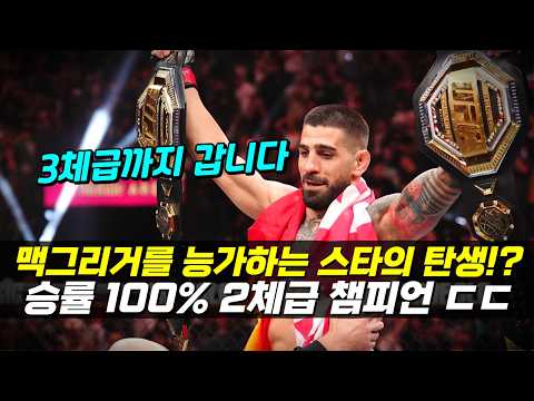 맥그리거를 능가하는 UFC 최강 슈퍼스타 탄생!!? 2체급 챔피언에 오른 승률 100% 싸움 천재 일리아 토푸리아 ㄷㄷ