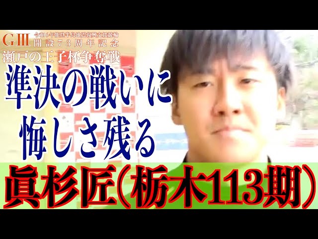 【玉野競輪・GⅢ瀬戸の王子杯争奪戦】眞杉匠「納得はしていない」