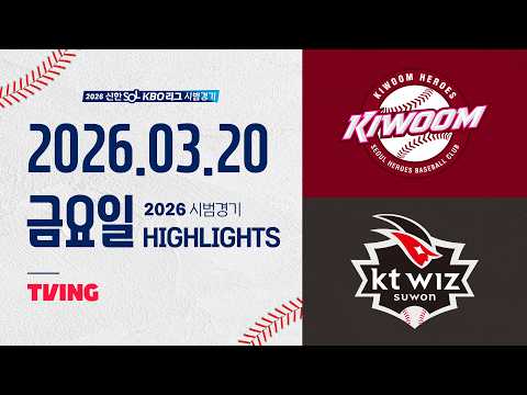 [키움히어로즈 vs KT위즈] 3.20(금) 야구 하이라이트｜2026 KBO 시범경기｜KBO X TVING