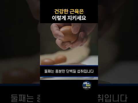 내 근육은 이렇게 지켜야 합니다