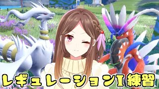 レギュIの練習大会に出てコライドンとレシラム使うよ！ #第4回とにかくぴりかっぷ【ポケモンSV/Live配信】