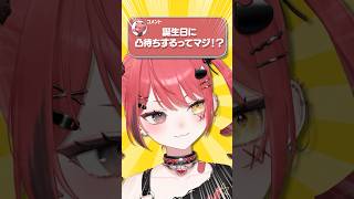 Q.誕生日に凸待ちするってマジ！？ #vtuber #新人vtuber #shorts #イラスト #質問 #誕生日 #凸待ち