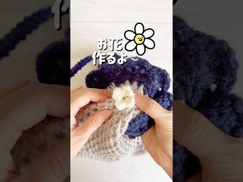 【かぎ針編み】ネットバッグにお花を編むよ🌸#shorts #かぎ針編み #ハンドメイド