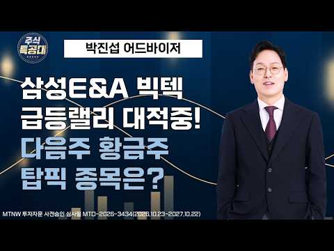 삼성E&amp;A 빅텍 급등랠리 대적중! 다음주 황금주 탑픽 종목은? ▶박진섭◀ [주식특공대]