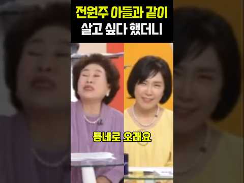 <strong>전원주</strong> 아들과 같이 살고 싶다 했더니