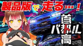 【首都高バトル】再び戻ってきた！？製品版で走り屋復活！！！ 【モカ/Vtuber声優】