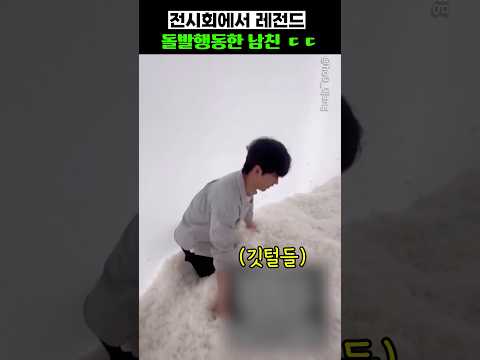전시회에서 레전드 돌발행동한 <strong>남친</strong> ㄷㄷ