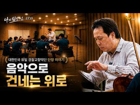 경찰관들을 울린 한 곡의 음악｜대한민국 유일 경찰교향악단 단장 | 나의 팀장님 EP.3