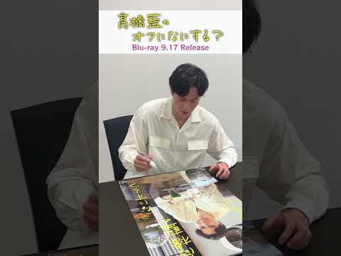 『髙橋藍のオフになにする？』 サイン入りポスター準備中！【Blu-ray 2025年9月17日(水)発売！】