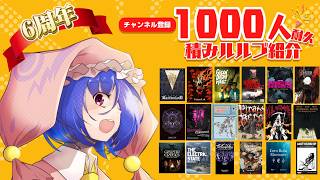 【アーモンドサーバー】チャンネル6周年！　登録者数1000人達成までひたすら積みルルブを紹介する耐久【六児雛さばき】