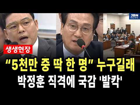 “5천만 중 딱 한 명” 누구길래…박정훈 직격에 안민석 '발끈', 국감 '정회'
