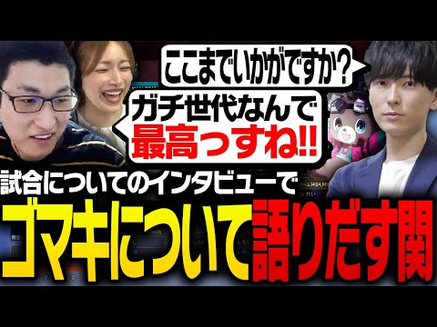 大会インタビューで、後藤真希について語り出す関優太【ApexLegends】