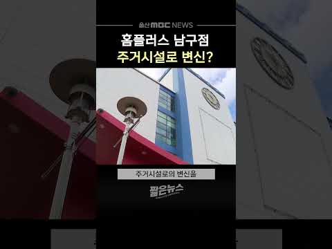 <strong>홈플러스</strong> 남구점 아파트 개발‥'주거시설 변신' 추진