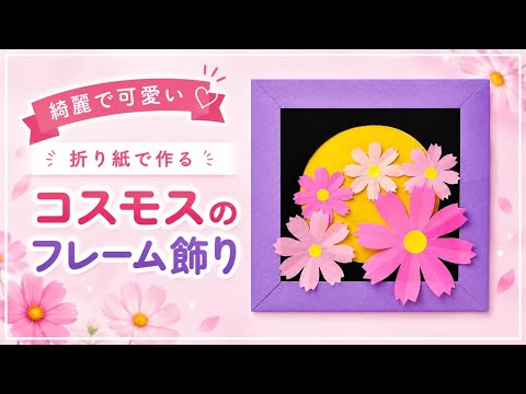 【折り紙】秋桜（コスモス）のフレーム飾りの作り方／[Origami] Cosmos Flower Frame Decoration