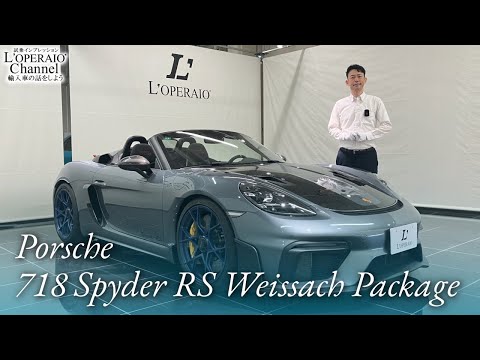 ポルシェ 718スパイダー RS ヴァイザッハパッケージ 中古車試乗インプレッション