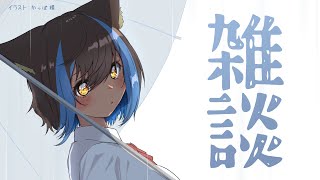 【雑談】どようびざつだん☔【猫小夜くろえ/VTuber】