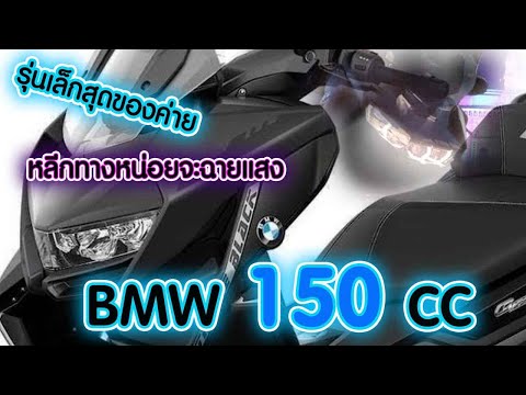 BMW150CCน้องเล็กสุดของค่ายว