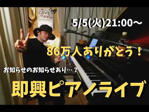 GWピアノライブ 5/5 (火) 21:00〜　piano live