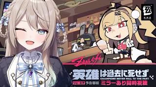 【#ゼンゼロ/同時視聴】Ver.2.7「英雄は過去に死せず」予告番組を一緒に見よう～！！【ミリ・ミラー/#vtuber】