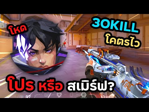 โปรหรือสเมิร์ฟISOยิง30K