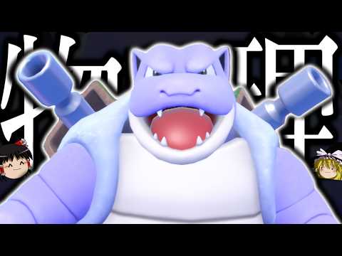 【ポケモンSV】どうしてもカメックスを物理型で使いたかった...【ゆっくり実況】