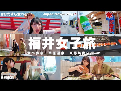 【女子旅】ひたすら食べまくる！福井県1泊2日満腹旅🚃芦原温泉♨️食べ歩き🍦東尋坊商店街/Fukui travel vlog