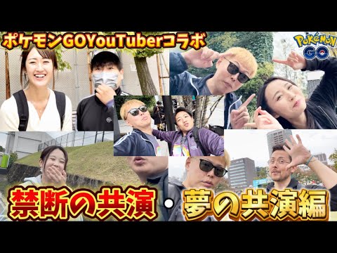 禁断の組み合わせ！？有名ポケモンGOYouTuberコラボ動画【ポケモンGO】