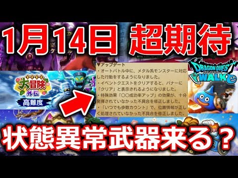 【ドラクエウォーク】１月１４日に高まる期待！次の武器はこんな武器かな～？新イベント、新武器、新メガモン！