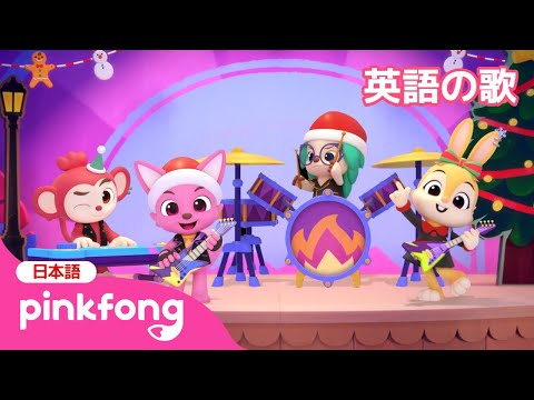 ジングルベル 🔔 みんなでクリスマスのうた🎵うたおう！ | 英語童謡 | クリスマスソング | 英語聞き流し | 英語 子供向け | ベイビーシャークとピンキッツ