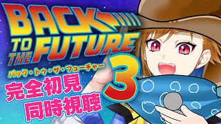 【同時視聴】バック・トゥ・ザ・フューチャー PART3【Vtuber/蒼澄あすか】