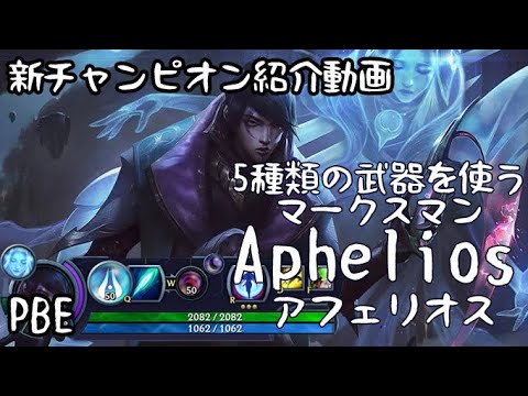 最高難易度のADC！？アフェリオス【LoL】【PBE】【Aphelios】