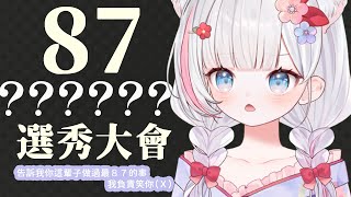 🍡【企劃】87日配點87事一起去波蘭！來評測出最87的那位麻啾大王是哪位 ♡ 【夏羽由里/Vtuber】