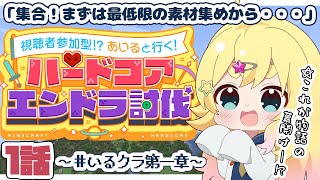 【#マイクラ参加型 】ついに始動…!いると地球人のエンドラ討伐物語、行っくぞ～！ #いるクラ第一章【雛星あいる/VEE】
